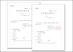日本防炎協会の認定書の画像