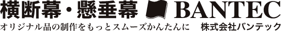 横断幕・懸垂幕 BANTEC オリジナル品の制作をもっとスムーズかんたんに