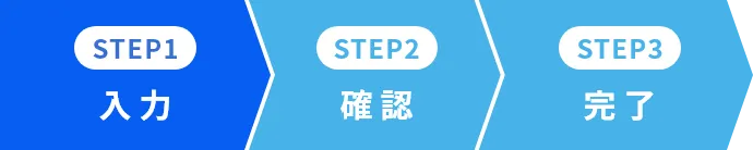 01.入力 02.確認 03.完了