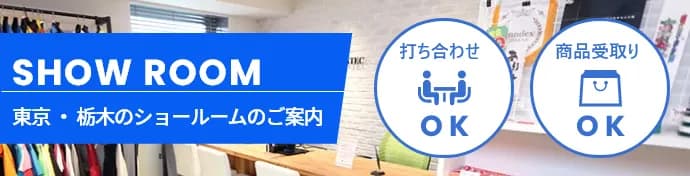 東京・栃木のショールームのご案内