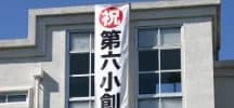 学校関連 横断幕制作実例