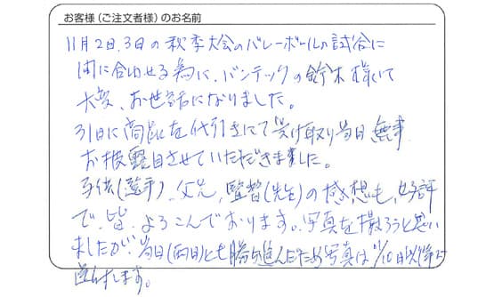 子供(選手)、父兄、監督(先生)の感想も、好評で皆よろこんでおります。