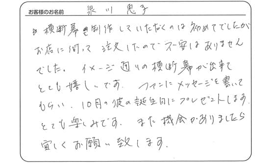 イメージ通りの横断幕が出来てとても嬉しいです。