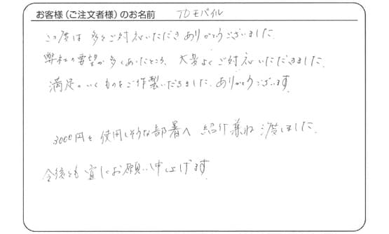 満足のいくものをご作製いただきました。ありがとうございます。