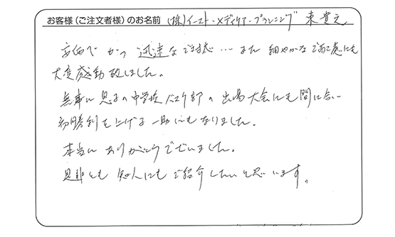 安価でかつ迅速な対応、また細やかなご配慮にも大変感動致しました。