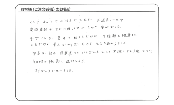 デザインも色等を伝えただけで、4種類も提案していただけて、素人ばかりだったので、とても助かりました。