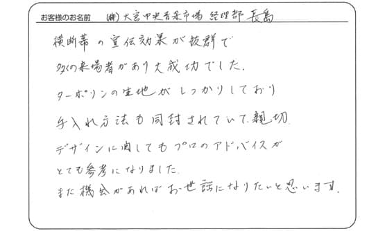 横断幕の宣伝効果が抜群で多くの来場者があり大成功でした。