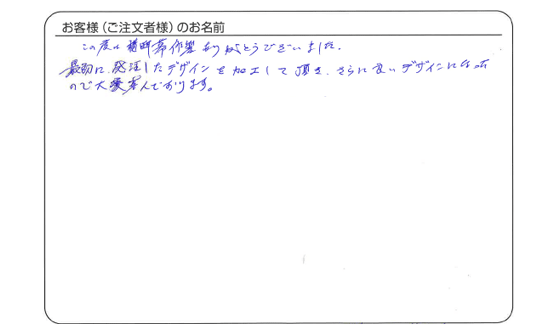 さらに良いデザインになったので大変喜んでおります。