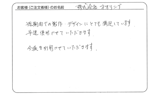 短期間での製作、デザインにとても満足しています。