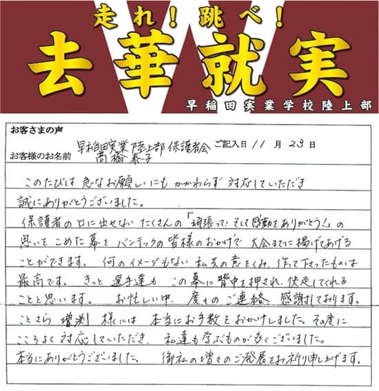 思いをこめた幕をバンテックの皆様のおかげで掲げてあげることができます。
