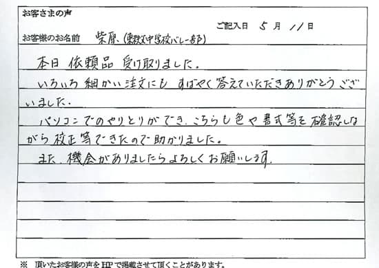 いろいろ細かい注文にもすばやく答えていただきありがとうございました。