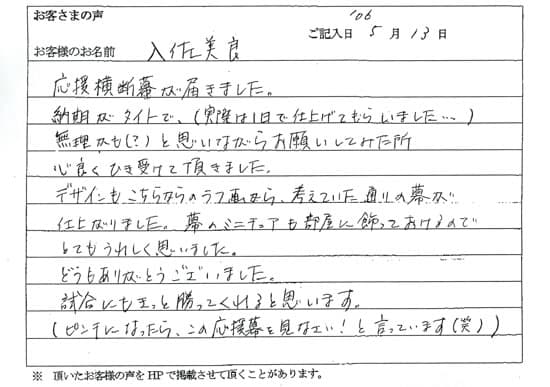 デザインもこちらからのラフ画から、考えていた通りの幕が仕上がりました。