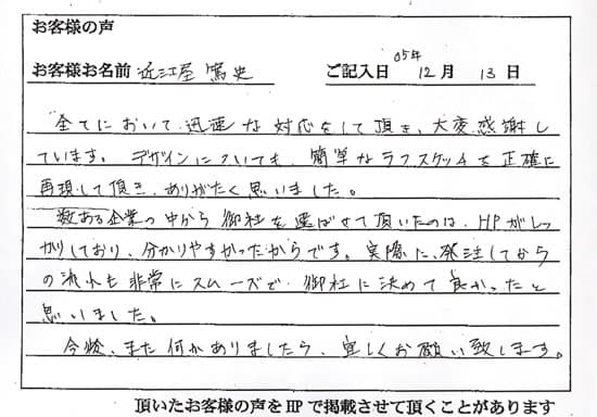 実際に発注してからの流れも非常にスムーズで、御社に決めて良かったと思いました。