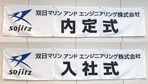 横断幕 制作実例 その他