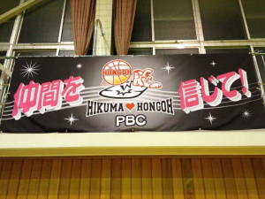 バスケットボール横断幕