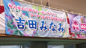 バレー横断幕
