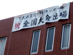 全国大会出場祝の幕