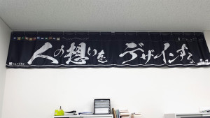 会社横断幕