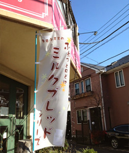 のぼり旗②