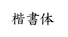 楷書体