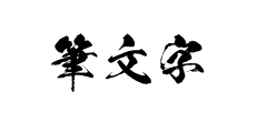 筆文字