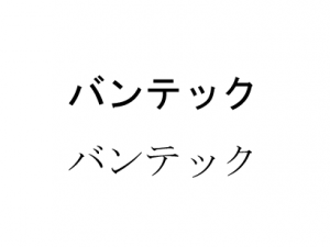 フォント例