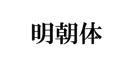 明朝体