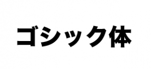 ゴシック体