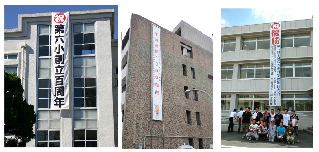 お祝い用横断幕