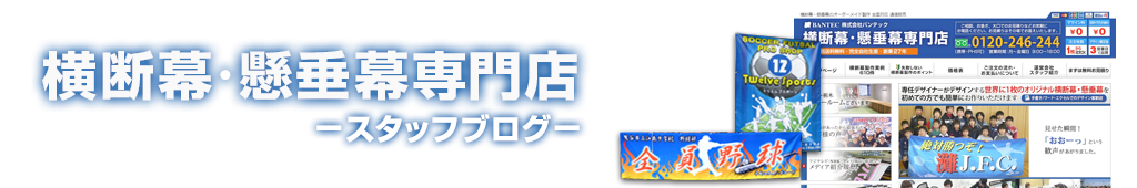 横断幕・懸垂幕専門店　－スタッフブログ－