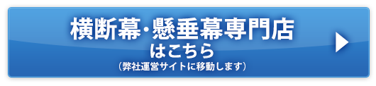 横断幕・懸垂幕専門店サイトはこちら