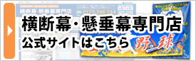 横断幕・懸垂幕専門店サイトはこちら