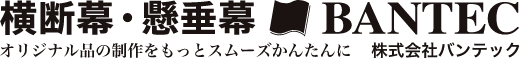 横断幕・懸垂幕　BANTEC　オリジナル品の制作をもっとスムーズかんたんに　株式会社バンテック