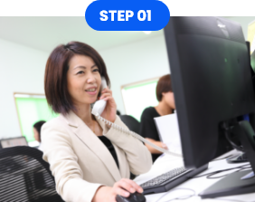 正確にご要望をお聞きする仕組み STEP1