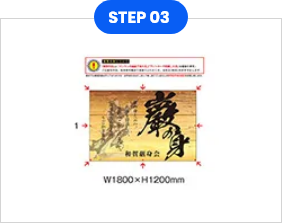 正確にご要望をお聞きする仕組み STEP3