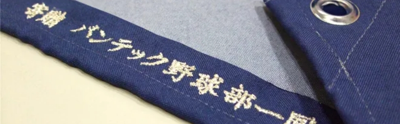 刺繡名入れ加工