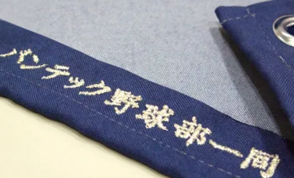 横断幕裏面に刺繍で名入れが可能です。