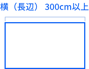 横（長辺）300cm以上の長さがオススメ