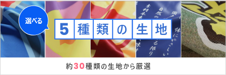 選べる5種の生地 約30種類の生地から厳選