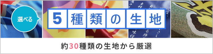 選べる5種の生地 約30種類の生地から厳選