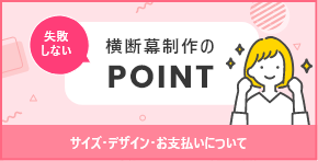 失敗しない横断幕制作のポイント