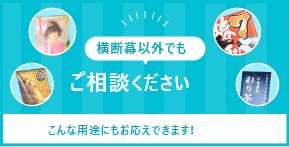 こんな用途にもお応えできます!