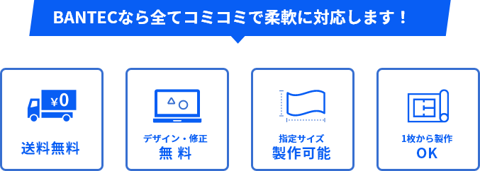 ゲートフラッグ BANTECなら全てコミコミで柔軟に対応します！送料無料 デザイン・修正無料 指定サイズ製作可能 1枚から製作OK