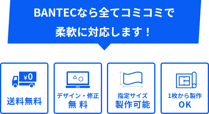 ゲートフラッグ BANTECなら全てコミコミで柔軟に対応します！送料無料 デザイン・修正無料 指定サイズ製作可能 1枚から製作OK