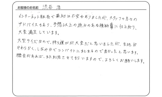 予想以上の迫力のある横断幕に仕上がり、大変満足しています。