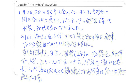 子供（選手）、父兄、監督（先生）の感想も、好評で皆よろこんでおります。