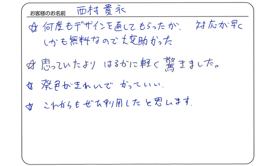 何度もデザインを直してもらったが、対応が早く、しかも無料なので大変助かった。
