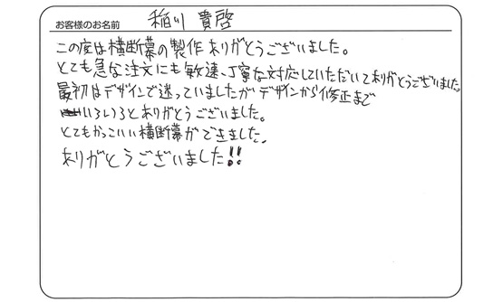 とても急な注文にも敏速・丁寧な対応していただいてありがとうございました。