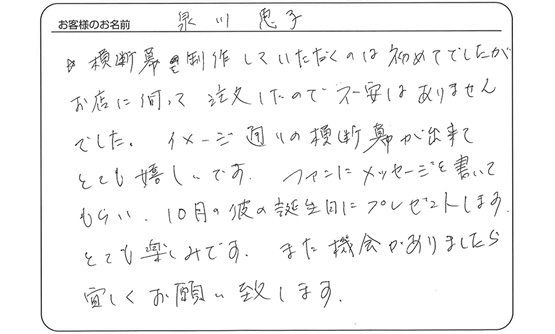 イメージ通りの横断幕が出来てとても嬉しいです。