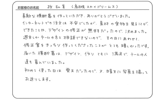 届いた横断幕はデザイン、作り、ともに満足でチームの人達も喜んでいました。